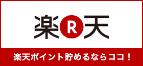 楽天