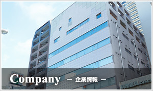 企業情報